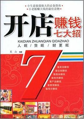 开店赚钱七大招 pdf epub mobi 电子书 下载