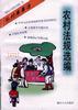 农村法规选编 pdf epub mobi 电子书 下载