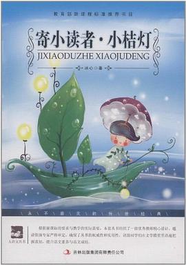 寄小读者小桔灯 pdf epub mobi 电子书 下载