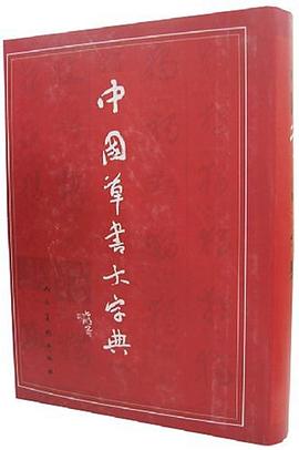 中國草書大字典 pdf epub mobi 電子書 下載