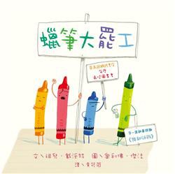 蠟筆大罷工 pdf epub mobi 电子书 下载