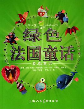 绿色法国童话 pdf epub mobi 电子书 下载