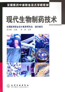现代生物制药技术 pdf epub mobi 电子书 下载
