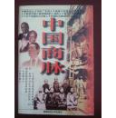 中国商脉 pdf epub mobi 电子书 下载