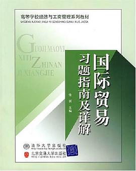 国际贸易习题指南及详解 pdf epub mobi 电子书 下载