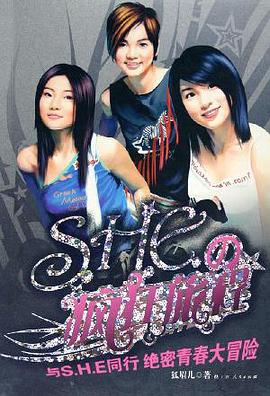 S.H.E.の疯狂旅程 pdf epub mobi 电子书 下载