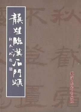 龚望临汉石门颂 pdf epub mobi 电子书 下载