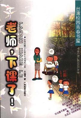 老师，下课了--同龄鸟台湾校园青春书屋 pdf epub mobi 电子书 下载