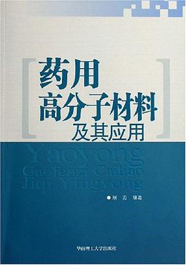 药用高分子材料及其应用 pdf epub mobi 电子书 下载