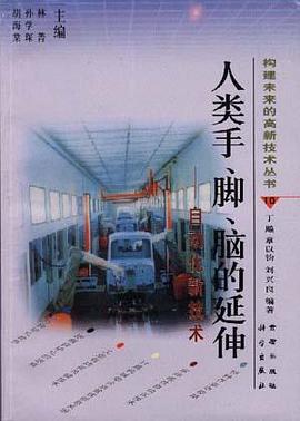 人类手.脚.脑的延伸-自动化 pdf epub mobi 电子书 下载