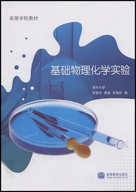 基础物理化学实验 pdf epub mobi 电子书 下载