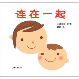 幼幼成长图画书  连在一起 pdf epub mobi 电子书 下载
