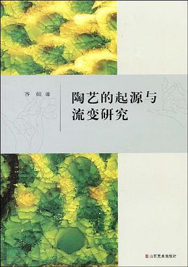陶艺的起源与流变研究 pdf epub mobi 电子书 下载