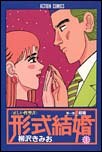 形式結婚 1 pdf epub mobi 电子书 下载