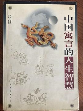 中國寓言的人生智慧 pdf epub mobi 電子書 下載
