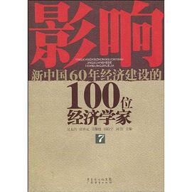 影响新中国60年经济建设的100位经济学家.7 pdf epub mobi 电子书 下载