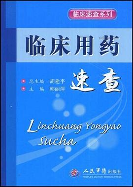 临床用药速查 pdf epub mobi 电子书 下载