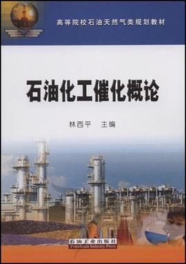 石油化工催化概论 pdf epub mobi 电子书 下载