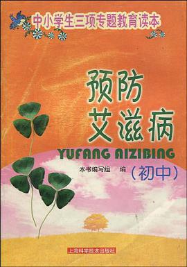 预防艾滋病（初中） pdf epub mobi 电子书 下载