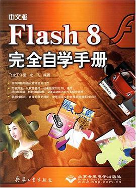 中文版Flash 8完全自学手册 pdf epub mobi 电子书 下载