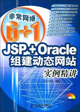 JSP+Oracle組建動態網站實例精講（附1光盤） pdf epub mobi 電子書 下載