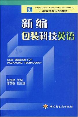 新编包装科技英语 pdf epub mobi 电子书 下载
