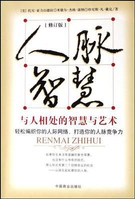 与人相处智慧与艺术 pdf epub mobi 电子书 下载