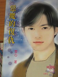 恶魔的复仇 pdf epub mobi 电子书 下载