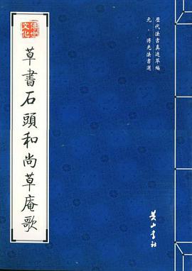 草书石头和尚草庵歌 pdf epub mobi 电子书 下载