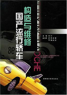 国产流行轿车构造与维修 pdf epub mobi 电子书 下载