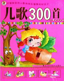 儿歌300首-儿童成长必读 pdf epub mobi 电子书 下载