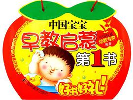 早教启蒙第1书 pdf epub mobi 电子书 下载