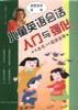 儿童英语会话入门与强化 pdf epub mobi 电子书 下载