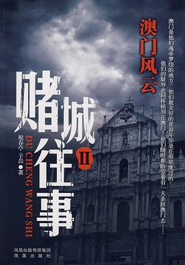 赌城往事2 pdf epub mobi 电子书 下载