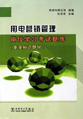 用电营销管理岗位学习考试题库 pdf epub mobi 下载