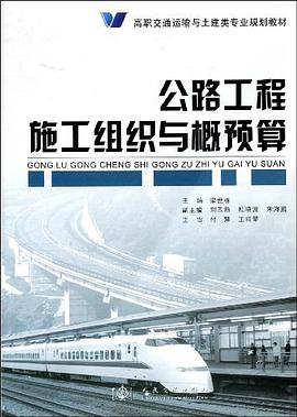 公路工程施工组织与概预算 pdf epub mobi 电子书 下载