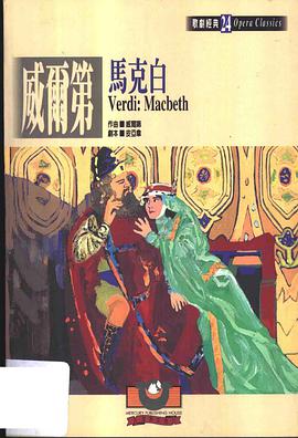 威爾第：馬剋白 pdf epub mobi 電子書 下載