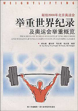 举重世界纪录及奥运会举重概览 pdf epub mobi 电子书 下载
