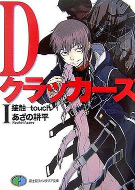Dクラッカーズ 1 pdf epub mobi 电子书 下载