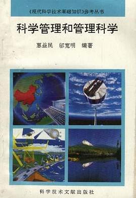 科学管理和管理科学 pdf epub mobi 电子书 下载