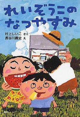 れいぞうこのなつやすみ pdf epub mobi 电子书 下载