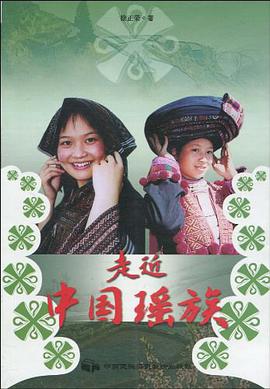 走近中国瑶族 pdf epub mobi 电子书 下载