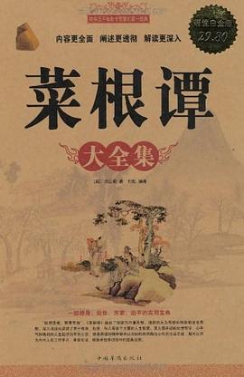 菜根谭大全集 pdf epub mobi 电子书 下载
