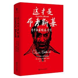 这才是布考斯基：布考斯基精选诗集 pdf epub mobi 电子书 下载