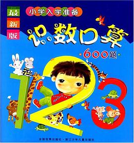 小學入學準備識數口算600題 pdf epub mobi 電子書 下載