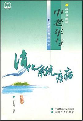 中老年与消化系统疾病 pdf epub mobi 电子书 下载