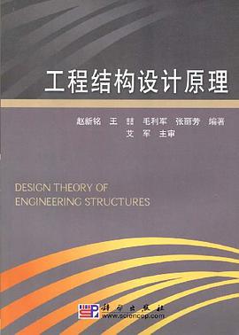 工程结构设计原理 pdf epub mobi 电子书 下载