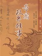 帝國政界往事