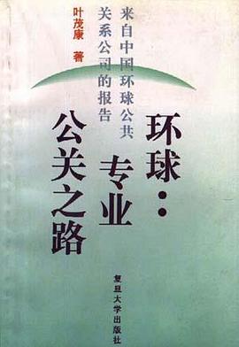 环球--专业公关之路――来自中国环球公共关系公司的报告 pdf epub mobi 电子书 下载