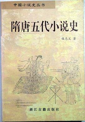 隋唐五代小说史 pdf epub mobi 电子书 下载